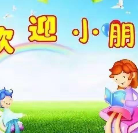 萌娃初相见，成长新起点——者孟智星幼儿园中班开学第一周美篇