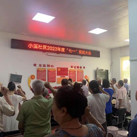 不忘初心  牢记使命   小溪社区党支部召开“七一”党员大会