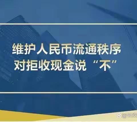 长清支行营业室开展“拒收人民币现金专项整治行动”