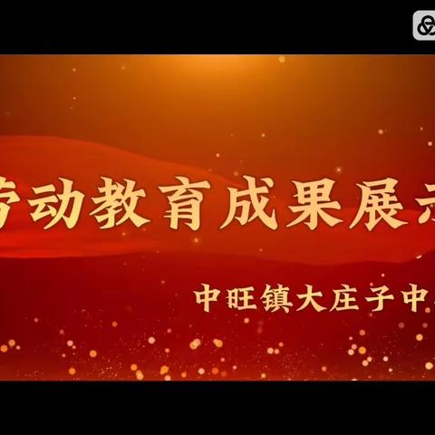 劳动砺心智 实践促成长——中旺镇大庄子中学劳动教育成果展示