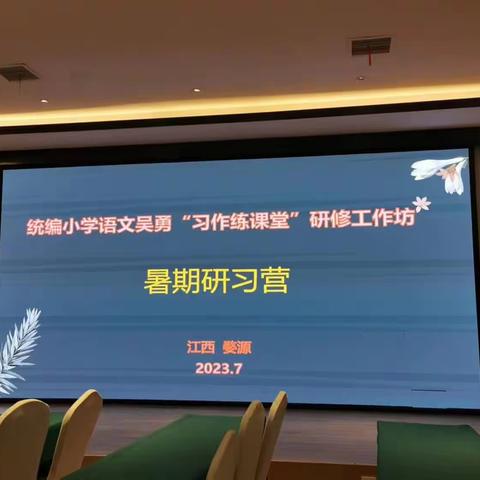 夏日“研研” 步履不停——记教育新视野2023年暑期小学语文教师核心能力深度研修活动(二）