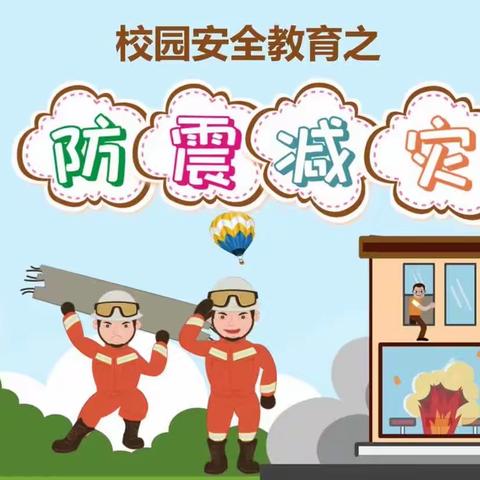 “防震减灾，地震演练”——小班防震演练