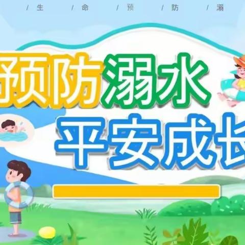 安全护航，谨防溺水——九里七幼儿园