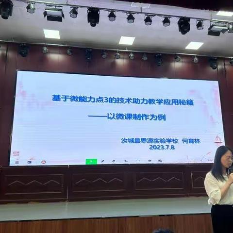 汝城县2023年“信息技术应用能力提升工程2.0”教师培训推进会