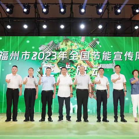 “节能降碳 你我同行”福州市2023年全国节能宣传周正式启动