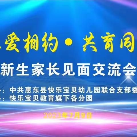 快乐宝贝教育“以爱相约·共育同行”新生家长见面交流会