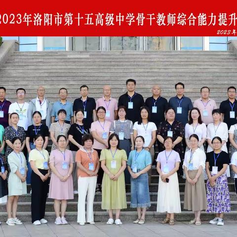 山大学堂习新知  培育师魂育新人—— 洛阳市第十五高级中学第三组学习体悟（第一天）
