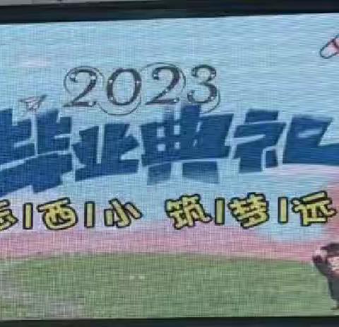 金林区西林小学2023届小学毕业典礼