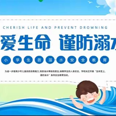 预防溺水，珍爱生命——南庄寄宿制小学防溺水安全教育