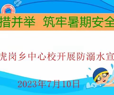 多措并举，筑牢暑假学生安全网