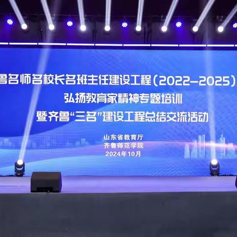 【齐鲁名师名校长名班主任建设工程（2022-2025）人选弘扬教育家精神专题培训暨齐鲁“三名”建设工程总结交流活动】