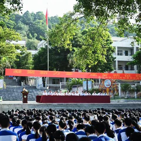 凝聚新力量 逐梦新征程——阳江市阳东区合山中学举行2023年秋学期开学典礼