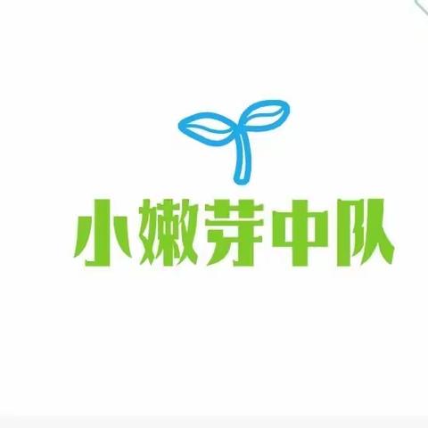 小小的嫩芽   大大的能量——丝路小学四年级四班