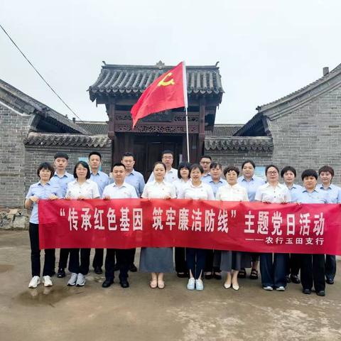 玉田支行组织“传承红色基因 筑牢廉洁防线”主题党日活动