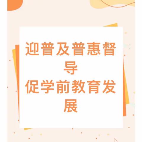 【镇安县艾利金德幼儿园】迎陕西省学前教育普及普惠创建督导评估验收工作纪实