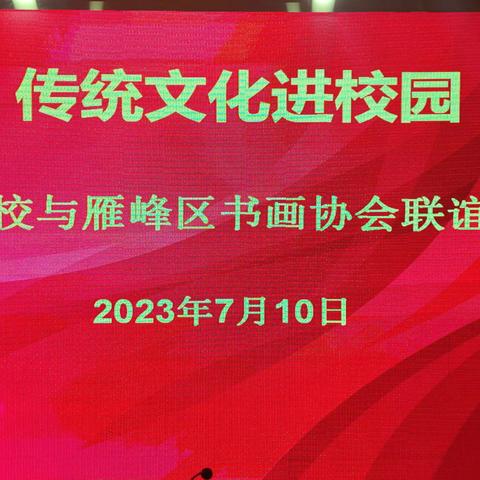 传统文化走进校园 衡阳雁峰区书画协会与衡阳医博护理职业学校开展文化交流活动