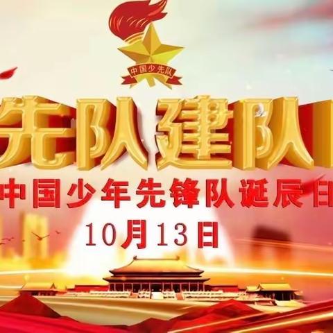 “争做新时代好队员”——热烈祝贺中国少年先锋队建队74周年