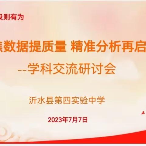 聚焦数据提质量 精准分析再启航——沂水县第四实验中学2023年学科交流研讨会