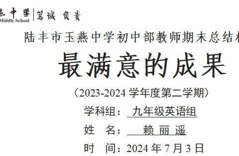 （赖丽遥）个人学期总结（2023-2024第二学期）