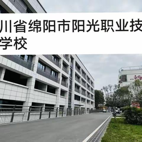 四川省绵阳市阳光职业技术学校