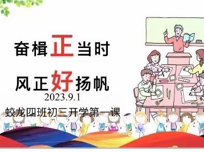奋辑正当时，风正好扬帆。蛟龙四班本周总结（2023第31期）