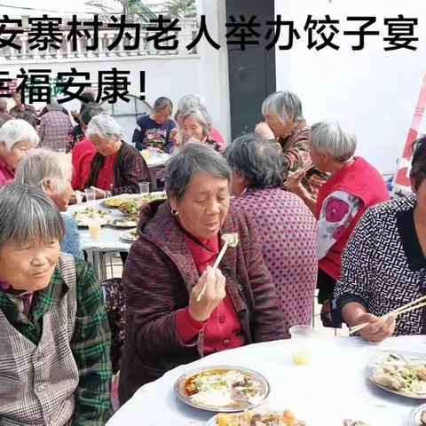 “饺子宴里过重阳”孝道文化永传承——五星乡安寨村九九重阳系列活动！