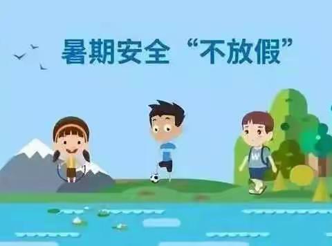 开封市道士房小学暑假防溺水安全提醒