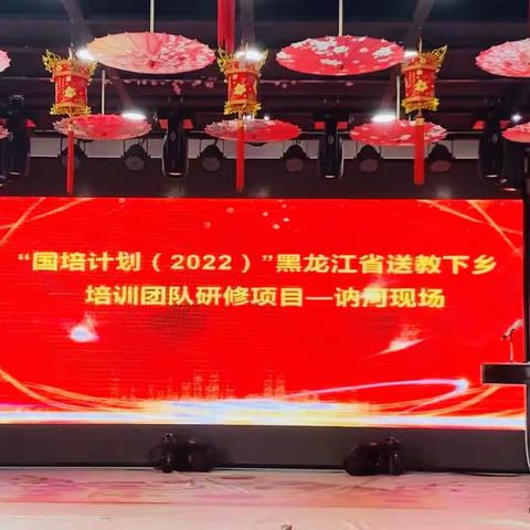 相约国培，不负国培！国培计划（2022）——黑龙江省送教下乡培训团队研修项目