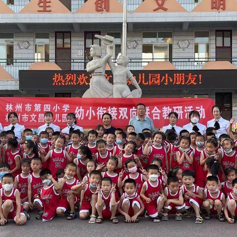 参观小学初体验，幼小衔接促成长【文昌幼儿园&第四小学双向联合教研活动】