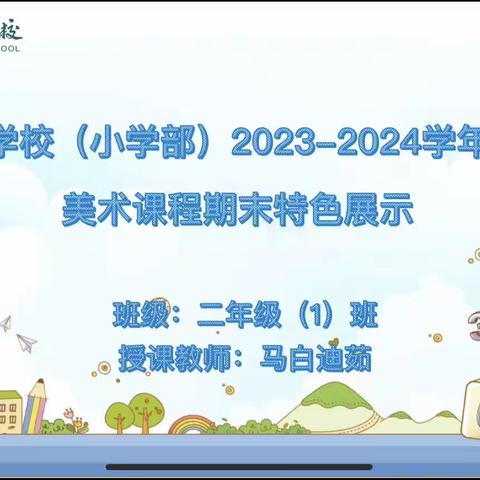 二年级一班美术课程期末特色展示