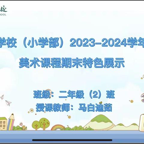 二年级二班美术课程期末特色展示