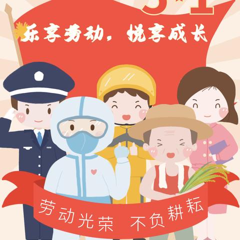 “乐享劳动，悦享成长”——玉溪市红塔区第一幼儿园教育集团“五一劳动节”活动