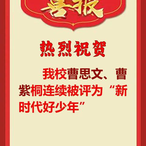 [喜报]热烈祝贺我校曹思文，曹紫桐两位同学先后被评为“新时代好少年"。