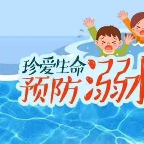 防溺水！防溺水！防溺水！柳林镇中心幼儿园苗苗二班防溺水安全教育