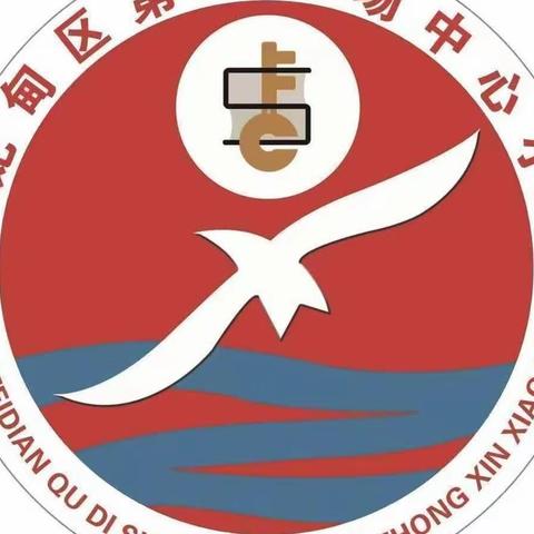 “在教与学的道路上踔厉奋发 砥砺前行”——曹妃甸区第十农场中心校骨干教师参加区骨干教师培训