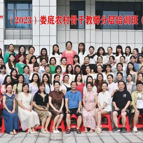 探究科学，筑梦未来——“国培计划”（2023）娄底农村骨干教师分层培训班（A1301）第五天