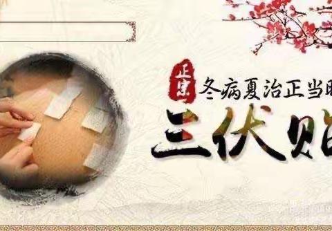“冬病夏治”三伏贴开始啦