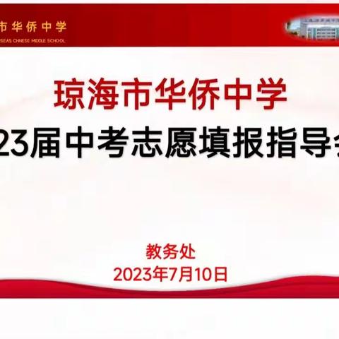 精心组织，细心指导——琼海市华侨中学2023届中考志愿填报指导会