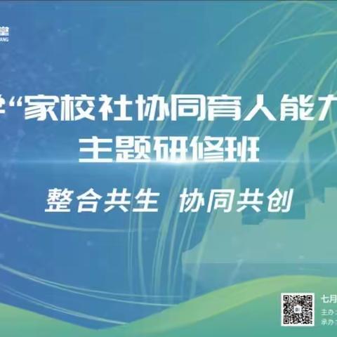 学思砺新，赋能前行——家校社协同育人能力提升主题研修