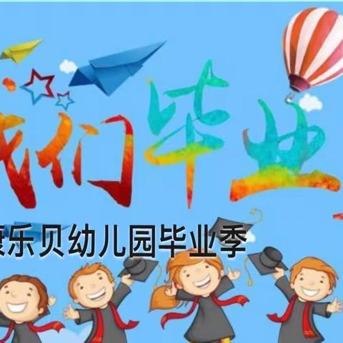 康乐贝幼儿园毕业季