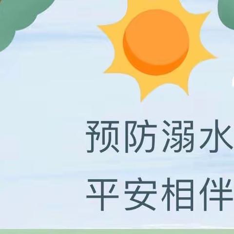 预防溺水，平安相伴～～成华区艾贝菈幼儿园香蕉班防溺水教育宣传