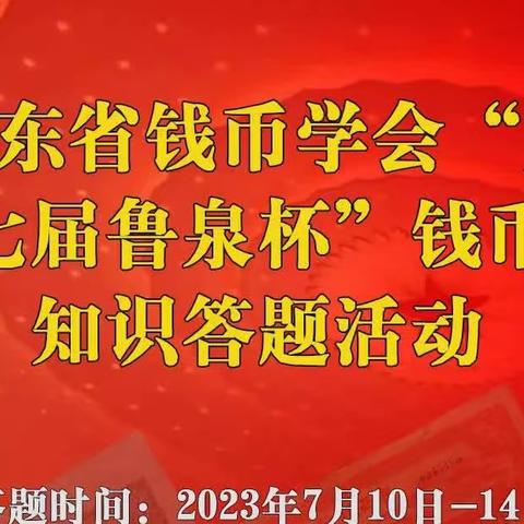 华夏银行烟台分行积极开展“第七届鲁泉杯”钱币知识答题活动。弘扬红色金融精神，传播人民币文化