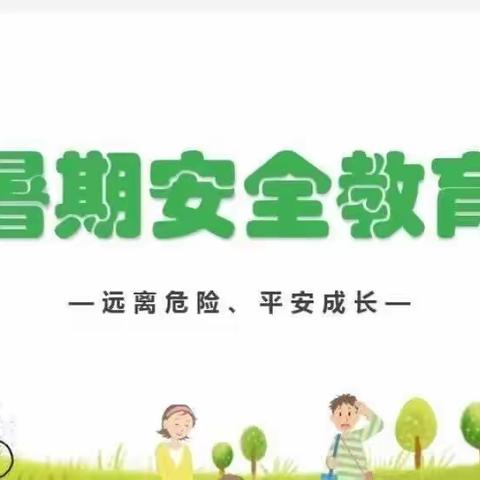 “快乐暑期，安全童行”东关幼儿园中一班暑期安全主题教育活动