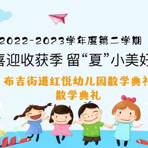 红悦幼儿园大二班散学典礼——喜迎收获季，留“夏"小美好