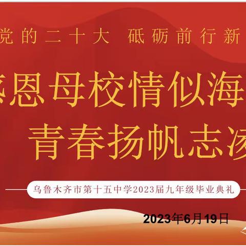 感恩母校情似海，青春扬帆志凌云——乌鲁木齐市第十五中学2023届九年级毕业典礼