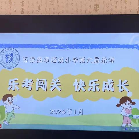 【石家庄市塔谈小学】做最好的自己 一起向未来——一、二年级“乐考闯关 快乐成长”活动顺利举行