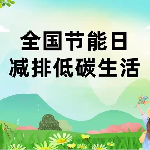 积极应对气候变化，推动绿色低碳发展——景台镇中心小学校