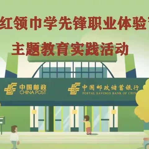 “红领巾学先锋职业体验”﻿主题教育实践活动