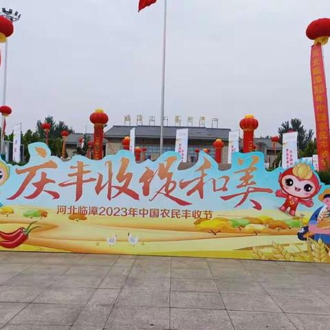 河北临漳2023年中国农民丰收节“促团结庆丰收”主题活动