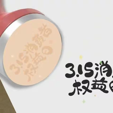 3.15消费者权益保护，我们在行动